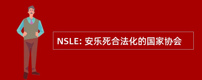 NSLE: 安乐死合法化的国家协会