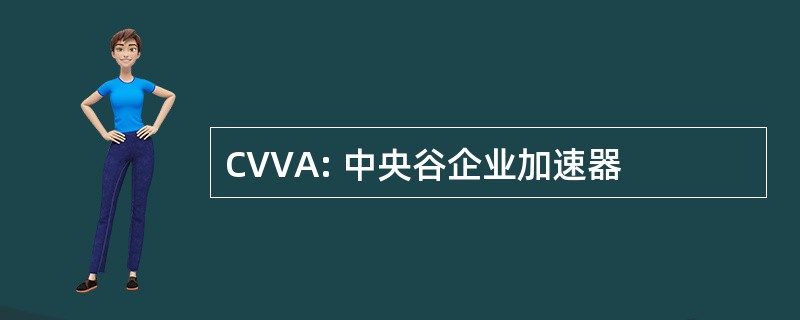 CVVA: 中央谷企业加速器