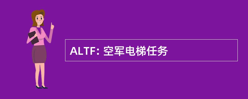 ALTF: 空军电梯任务