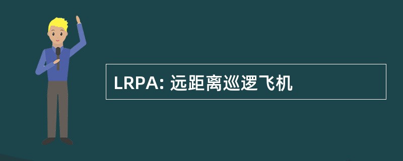 LRPA: 远距离巡逻飞机