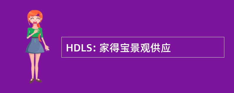 HDLS: 家得宝景观供应