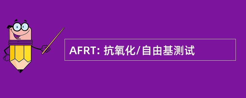 AFRT: 抗氧化/自由基测试