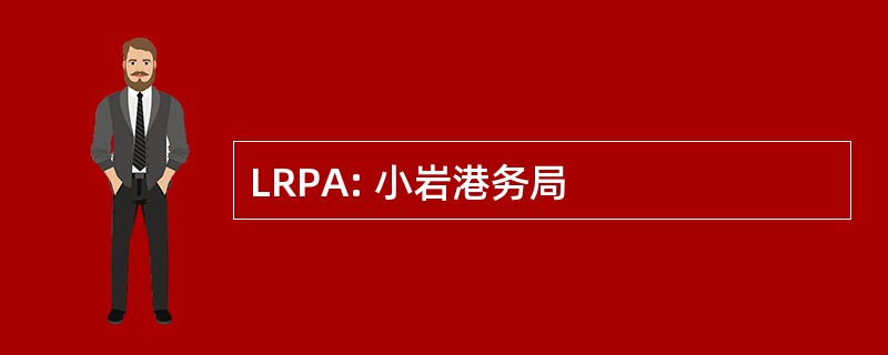 LRPA: 小岩港务局