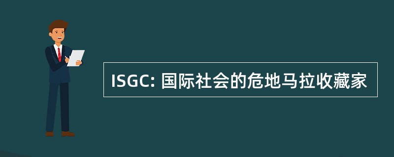 ISGC: 国际社会的危地马拉收藏家