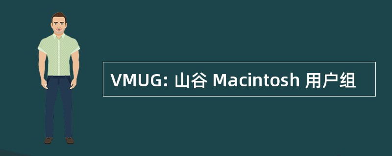 VMUG: 山谷 Macintosh 用户组