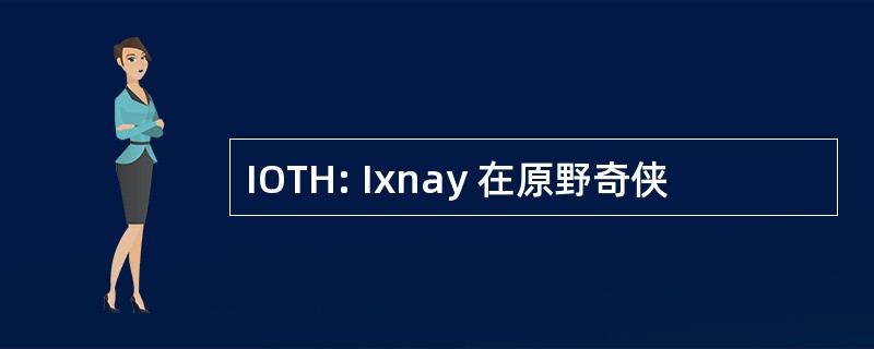 IOTH: Ixnay 在原野奇侠