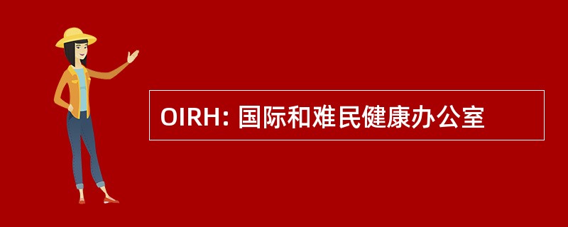 OIRH: 国际和难民健康办公室