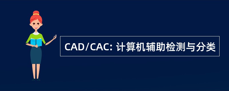 CAD/CAC: 计算机辅助检测与分类