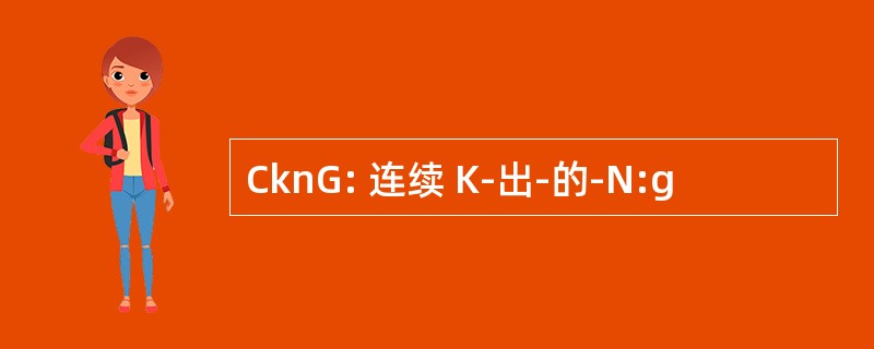 CknG: 连续 K-出-的-N:g