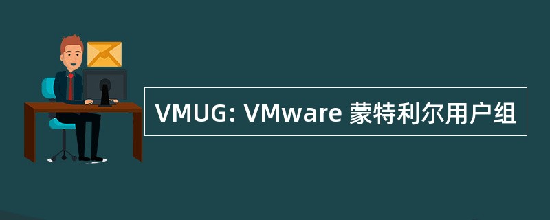 VMUG: VMware 蒙特利尔用户组