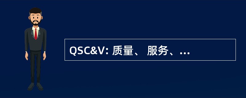 QSC&amp;V: 质量、 服务、 清洁及价值