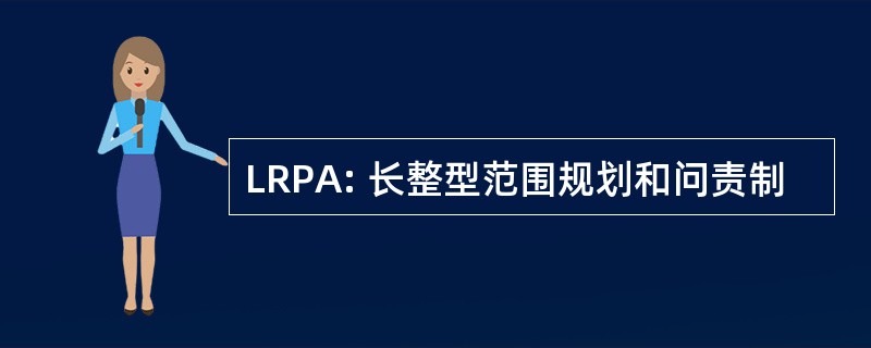 LRPA: 长整型范围规划和问责制