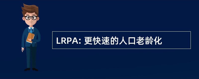 LRPA: 更快速的人口老龄化