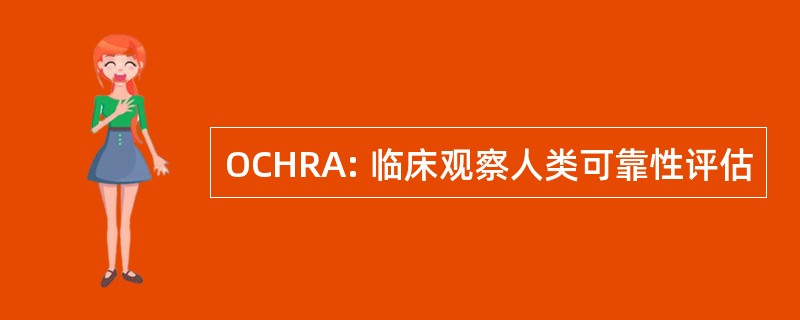 OCHRA: 临床观察人类可靠性评估