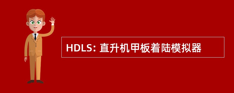 HDLS: 直升机甲板着陆模拟器