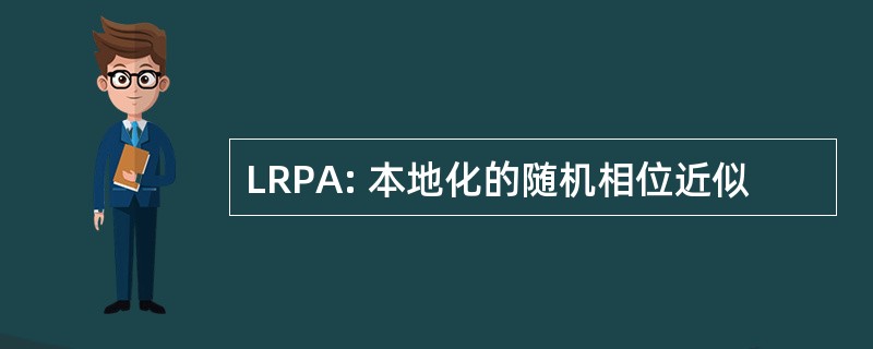 LRPA: 本地化的随机相位近似