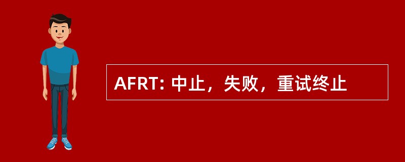 AFRT: 中止，失败，重试终止