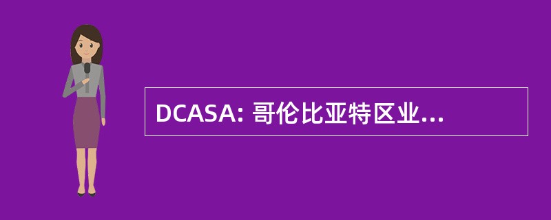 DCASA: 哥伦比亚特区业余垒球协会