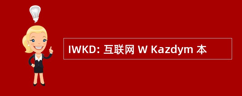 IWKD: 互联网 W Kazdym 本