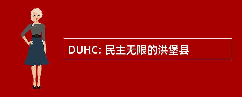 DUHC: 民主无限的洪堡县