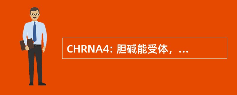 CHRNA4: 胆碱能受体，烟碱，α 4