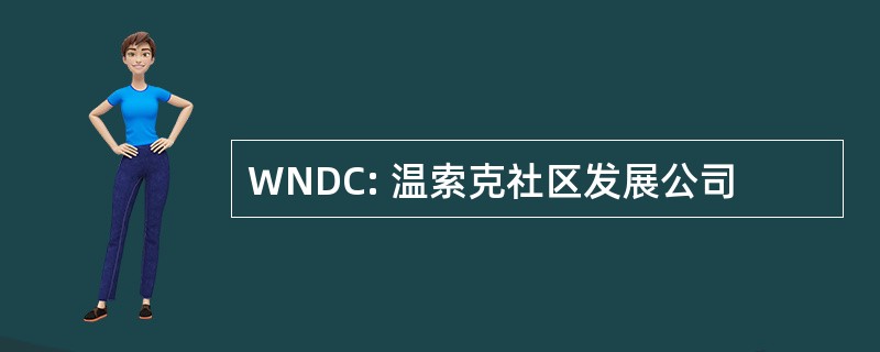 WNDC: 温索克社区发展公司