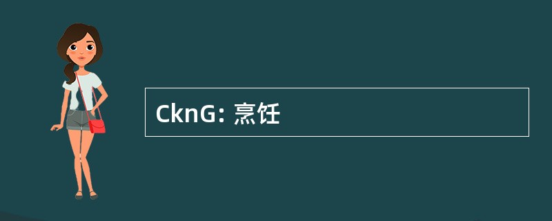 CknG: 烹饪