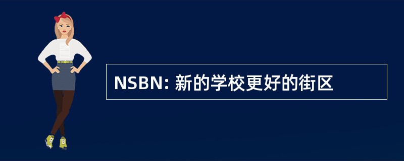 NSBN: 新的学校更好的街区