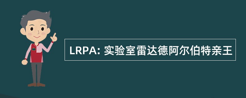 LRPA: 实验室雷达德阿尔伯特亲王