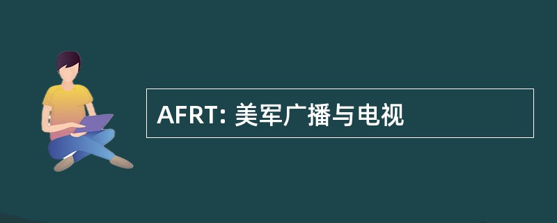 AFRT: 美军广播与电视