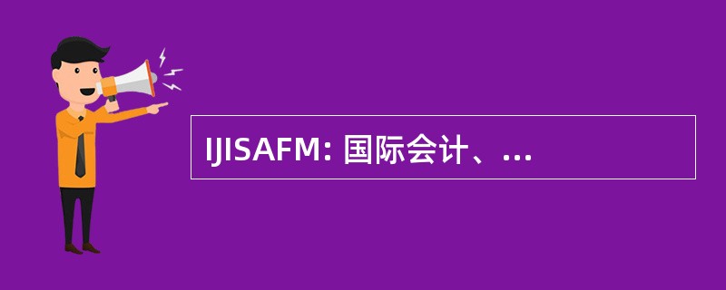 IJISAFM: 国际会计、 金融和管理智能系统杂志