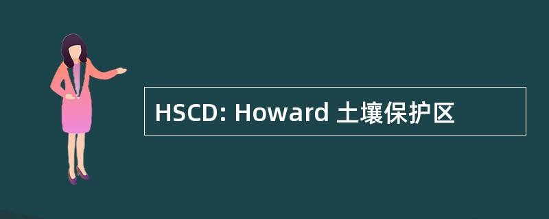 HSCD: Howard 土壤保护区