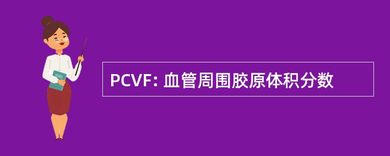 PCVF: 血管周围胶原体积分数