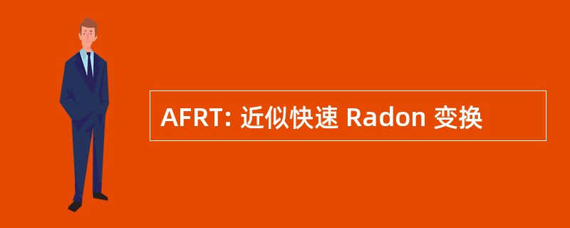 AFRT: 近似快速 Radon 变换