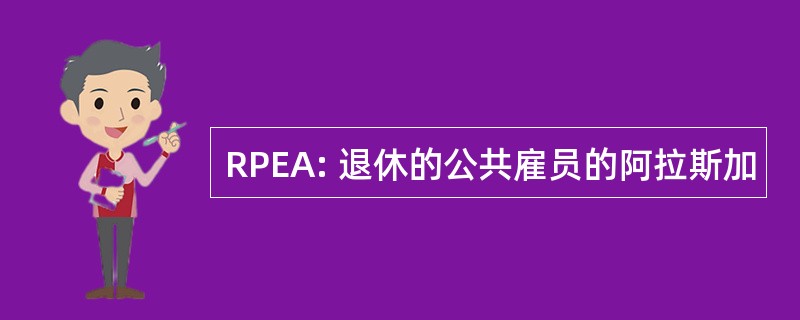 RPEA: 退休的公共雇员的阿拉斯加