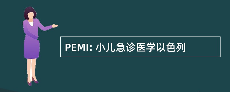 PEMI: 小儿急诊医学以色列