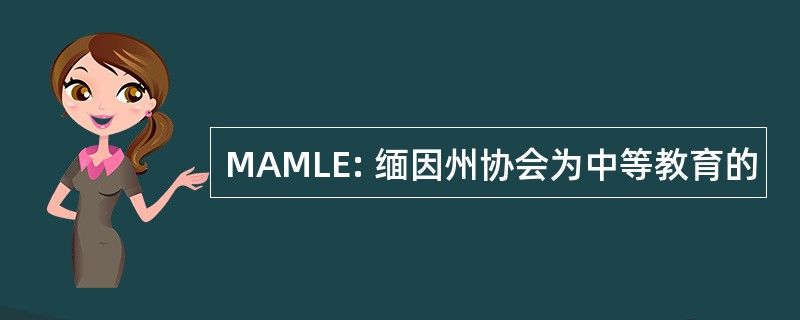 MAMLE: 缅因州协会为中等教育的