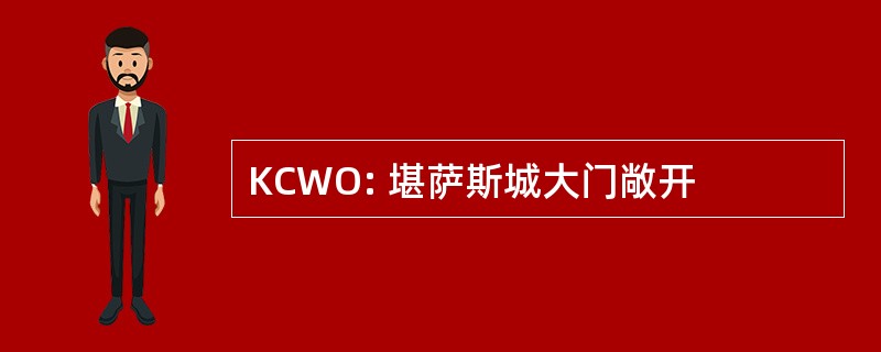 KCWO: 堪萨斯城大门敞开