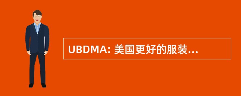 UBDMA: 美国更好的服装制造商协会