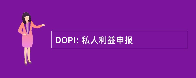 DOPI: 私人利益申报