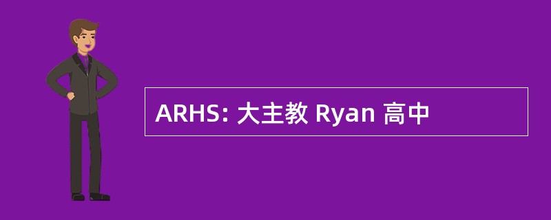 ARHS: 大主教 Ryan 高中