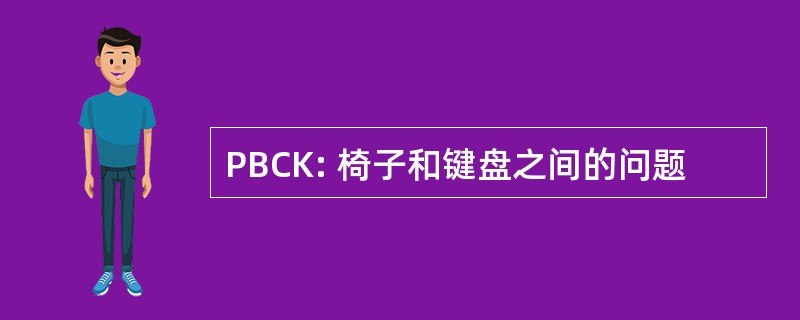 PBCK: 椅子和键盘之间的问题