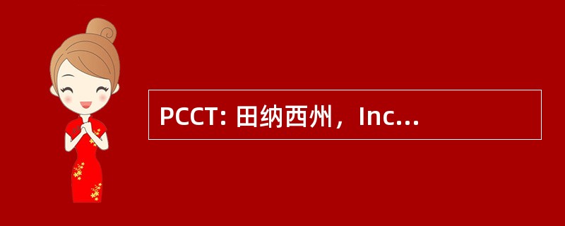 PCCT: 田纳西州，Inc.教牧辅导中心