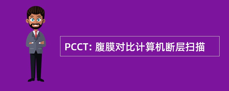 PCCT: 腹膜对比计算机断层扫描