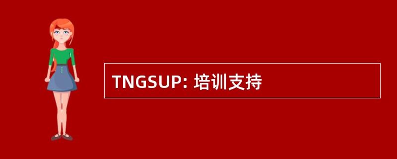 TNGSUP: 培训支持