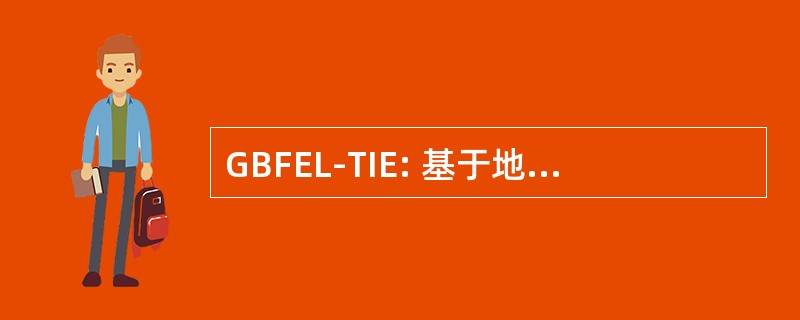 GBFEL-TIE: 基于地面的自由选举激光-技术一体化实验