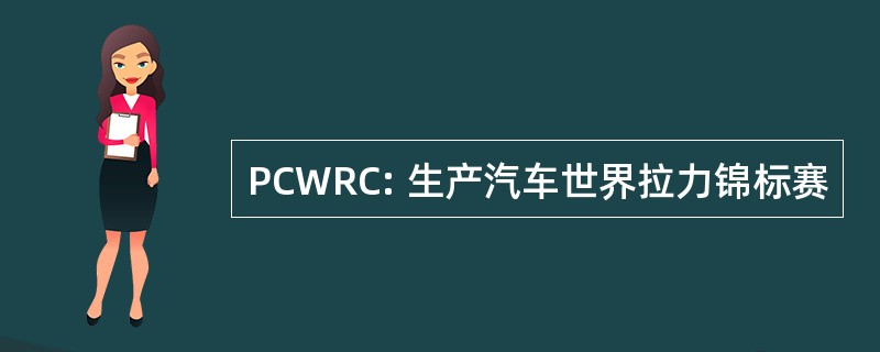 PCWRC: 生产汽车世界拉力锦标赛