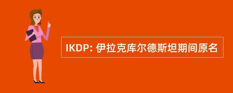 IKDP: 伊拉克库尔德斯坦期间原名