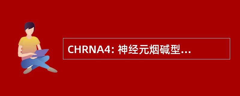 CHRNA4: 神经元烟碱型乙酰胆碱受体 α 4 亚基