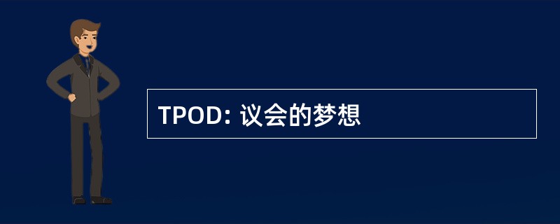 TPOD: 议会的梦想